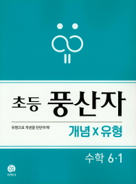 지학)풍산자 초등 (개념) 6-1 (19)